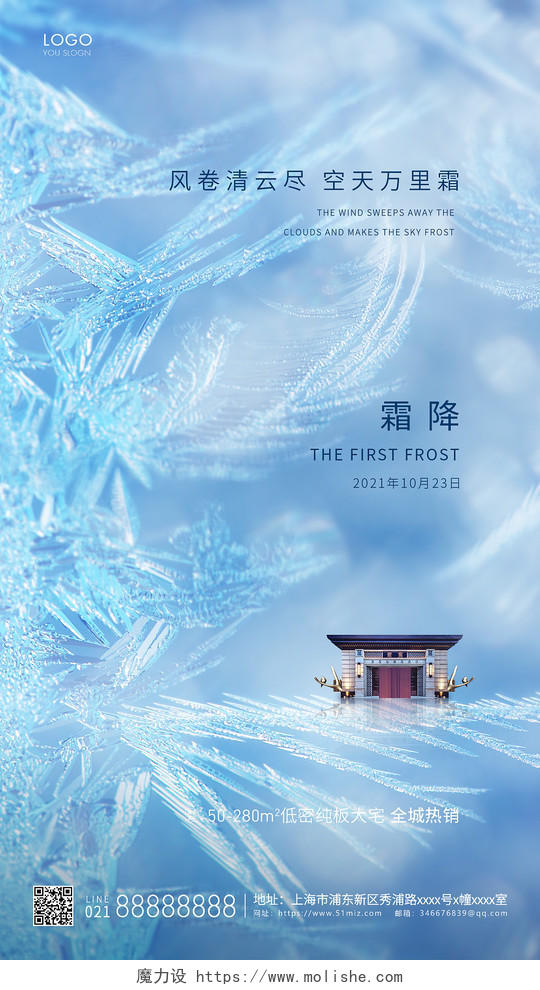 蓝色简约霜降地产节气霜降宣传ui手机海报